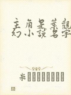 主角是叶观的玄幻小说名字