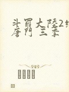 斗罗大陆2绝世唐门 三季