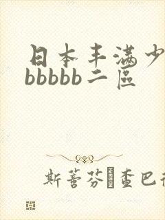 日本丰满少妇bbbbbb二区