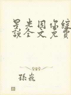 星光因你绽放小说全文免费阅读无弹窗笔趣阁