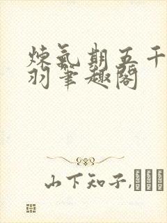 炼气期五千年方羽笔趣阁