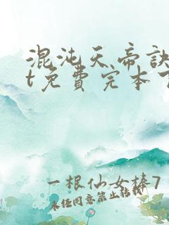 混沌天帝诀txt免费完本下载