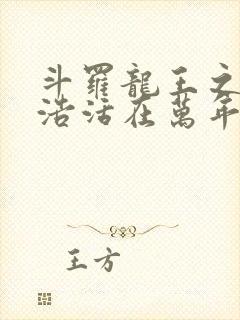 斗罗龙王之霍雨浩活在万年之后