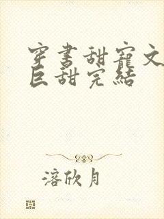 穿书甜宠文推荐巨甜完结