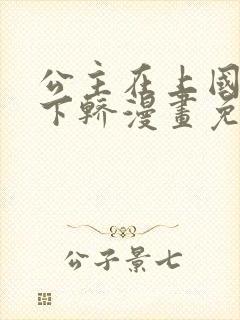 公主在上国师请下轿漫画免费阅读