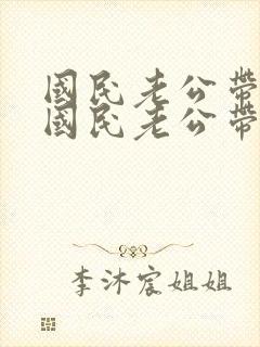 国民老公带回家国民老公带回家