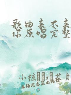 歌曲来不来都等你原唱完整版