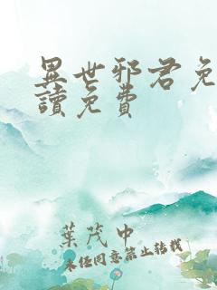 异世邪君免费阅读免费