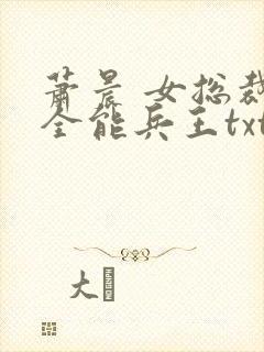 萧晨 女总裁的全能兵王txt