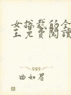 女总裁的全能兵王免费阅读