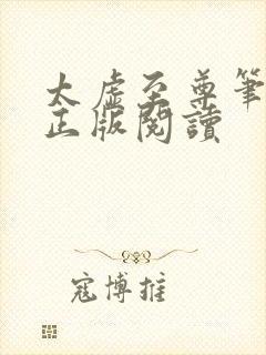 太虚至尊笔趣阁正版阅读