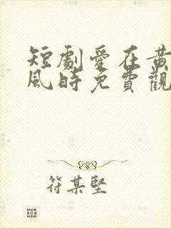 短剧爱在黄昏晚风时免费观看