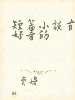 短篇小说有哪些好看的