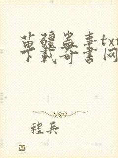 苗疆蛊事txt下载奇书网