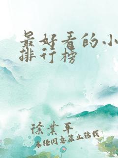 最好看的小甜剧排行榜