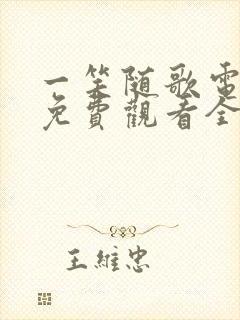 一笑随歌电视剧免费观看全集完整版