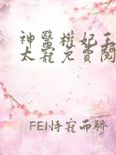 神医权妃王爷别太宠免费阅读