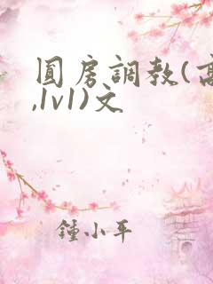 圆房调教(高h,1v1)文