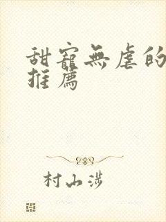 甜宠无虐的古言推荐