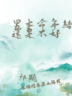 男本命年结婚好还是不好