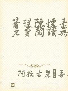 萧从陈怀素全文免费阅读无弹窗