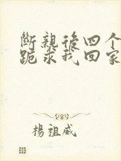 断亲后四个姐姐跪求我回家36