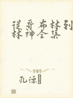 从哥布林到哥布林神全集