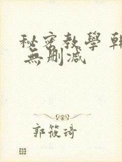 秘密教学 韩漫 无删减
