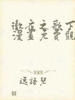 彻夜之歌下拉式漫画免费观看