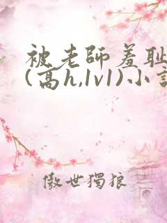 被老师羞耻调教(高h,1v1)小说gl百合