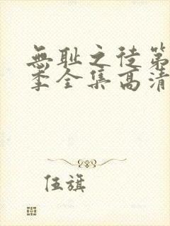 无耻之徒第11季全集高清在线观看