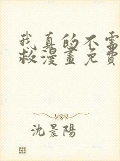 我真的不需要被救漫画免费阅读在线全集