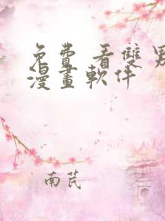 免费 看双男主漫画软件