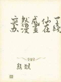 突然成仙了怎么办漫画在线观看