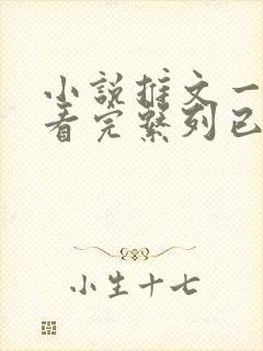 小说推文一口气看完系列已完结悬疑