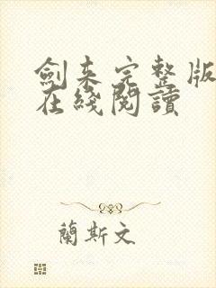 剑来完整版小说在线阅读