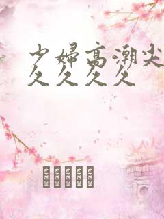 少妇高潮尖叫久久久久久