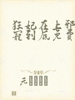 狂妃在上邪王一宠到底免费阅读全文