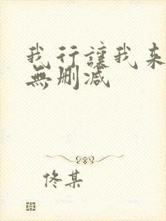 我行让我来全文无删减