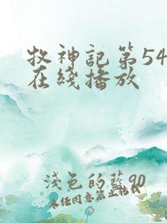 牧神记第54集在线播放
