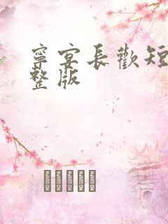 宁宴长欢短剧完整版