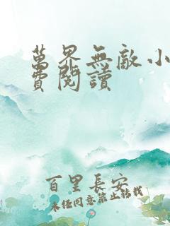 万界无敌小说免费阅读