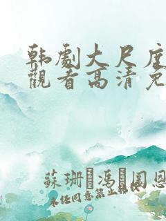 韩剧大尺度在线观看高清免费