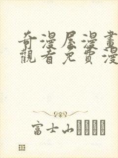 奇漫屋漫画在线观看免费漫画下拉式