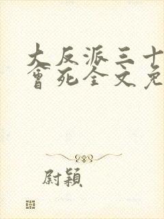 大反派三十天后会死全文免费阅读