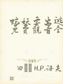 蛇妖要出逃漫画免费观看全集下拉