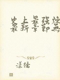 史上最强炼气期最新章节无弹窗