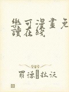 乐可漫画免费阅读在线