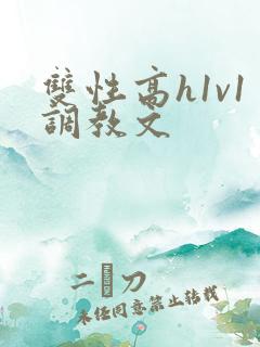 双性高h1v1调教文
