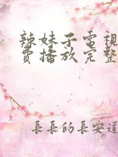 辣妹子电视剧免费播放完整版高清